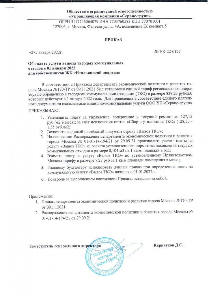 Приказ УК-22-0127 от 01.27.22 (вывоз ТКО).jpg